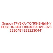 9232230441 ТРУБКА-ТОПЛИВНЫЙ-УРОВЕНЬ-ИСПОЛЬЗОВАНИЕ-9232230481 Epiroc