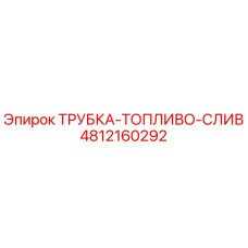 4812160292 ТРУБКА-ТОПЛИВО-СЛИВ Epiroc