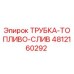 4812160292 ТРУБКА-ТОПЛИВО-СЛИВ Epiroc