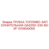 1310640000 ТРУБКА-ТОПЛИВО-ЗАПОЛНИТЕЛЬНАЯ-QAS250-330-BOXF Epiroc