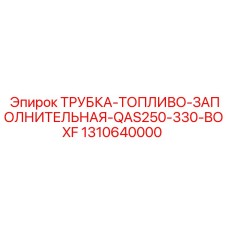1310640000 ТРУБКА-ТОПЛИВО-ЗАПОЛНИТЕЛЬНАЯ-QAS250-330-BOXF Epiroc