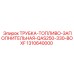 1310640000 ТРУБКА-ТОПЛИВО-ЗАПОЛНИТЕЛЬНАЯ-QAS250-330-BOXF Epiroc