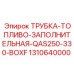 1310640000 ТРУБКА-ТОПЛИВО-ЗАПОЛНИТЕЛЬНАЯ-QAS250-330-BOXF Epiroc