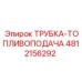 4812156292 Трубка-топливоподача Epiroc