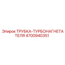 4700940351 ТРУБКА-ТУРБОНАГНЕТАТЕЛЯ (Epiroc)