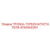 4700940351 ТРУБКА-ТУРБОНАГНЕТАТЕЛЯ (Epiroc)