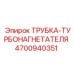 4700940351 ТРУБКА-ТУРБОНАГНЕТАТЕЛЯ (Epiroc)