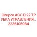 Пневматическая трубка управления Epiroc диаметр 22 мм 2236105984