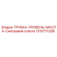 1310711338 ТРУБКА-УРОВЕНЬ-МАСЛА-Смотровое стекло Epiroc