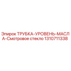 1310711338 ТРУБКА-УРОВЕНЬ-МАСЛА-Смотровое стекло Epiroc
