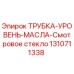 Оригинальная смотровая трубка уровня масла 1310711338 Epiroc
