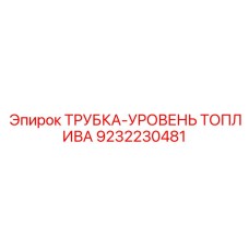 Оригинальный датчик уровня топлива Epiroc 9232230481