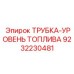 Оригинальный датчик уровня топлива Epiroc 9232230481