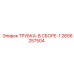 2656257504 ТРУБКА-В СБОРЕ-1 Epiroc