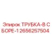 2656257504 ТРУБКА-В СБОРЕ-1 Epiroc