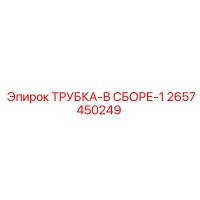 2657450249 ТРУБКА-В СБОРЕ-1 Epiroc