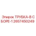 Трубка в сборе 2657450249 для буровых станков