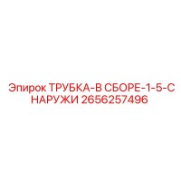 2656257496 ТРУБКА-В СБОРЕ-1-5-СНАРУЖИ Epiroc