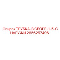2656257496 ТРУБКА-В СБОРЕ-1-5-СНАРУЖИ Epiroc