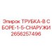 Сборная гидравлическая трубка Epiroc артикул 2656257496