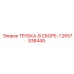 ТРУБКА-В СБОРЕ-1 Epiroc артикул 2657538449
