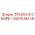 ТРУБКА-В СБОРЕ-1 Epiroc артикул 2657538449