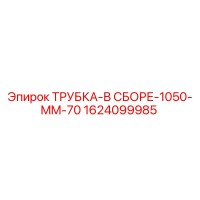 1624099985 ТРУБКА-В СБОРЕ-1050-MM-70 Эпирок