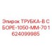 1624099985 ТРУБКА-В СБОРЕ-1050-MM-70 Эпирок