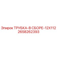 Оригинальная трубка Epiroc 2658262393 для буровых машин