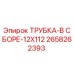Оригинальная трубка Epiroc 2658262393 для буровых машин