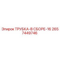 2657449746 ТРУБКА-В СБОРЕ-16 Epiroc
