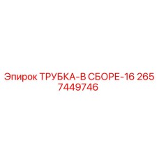 2657449746 ТРУБКА-В СБОРЕ-16 Epiroc