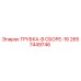 Оригинальная трубка Epiroc 2657449746
