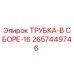 Оригинальная трубка Epiroc 2657449746