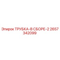 2657342099 ТРУБКА-В СБОРЕ-2 Epiroc