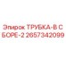 Изображение оригинальной трубки в сборе ТРУБКА-В СБОРЕ-2 от Epiroc, артикул 2657342099