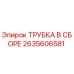 Оригинальная трубка в сборе Epiroc 2635606581