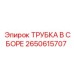 Комплектная трубка в сборе 2650615707