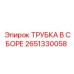 Трубка в сборе артикул 2651330058 для буровых станков