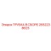 Трубка в сборе арт.2652238623 производитель Epiroc