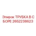 Трубка в сборе арт.2652238623 производитель Epiroc