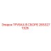 2653271326 ТРУБКА В СБОРЕ Epiroc