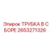 2653271326 ТРУБКА В СБОРЕ Epiroc
