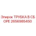 Оригинальная трубка в сборе Epiroc 2656985450 для буровых машин