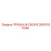 2657037046 ТРУБКА В СБОРЕ Epiroc