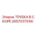 2657037046 ТРУБКА В СБОРЕ Epiroc