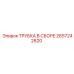 Комплектный трубный узел Epiroc 2657242620