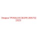 Комплектная трубная сборка Epiroc артикул 2657322323