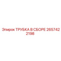 2657422198 ТРУБКА В СБОРЕ Epiroc