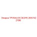 Комплект трубки в сборе 2657422198 для буровых станков Epiroc